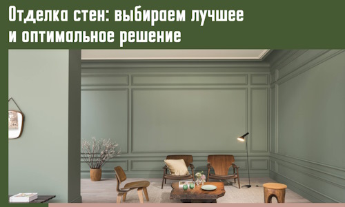 Отделка стен: выбираем лучшее и оптимальное решение в Малоярославце